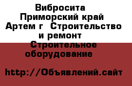 Вибросита - Приморский край, Артем г. Строительство и ремонт » Строительное оборудование   